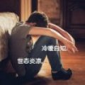 墨北哥哥丶