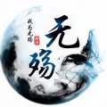 王者荣耀无伤