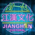 江汉文化