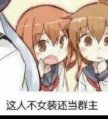 女装了不是群主的響酱