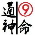 通神九命