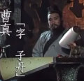 曹真大嘟嘟