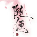 私藏人间的月