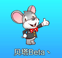 贝塔Beta丶