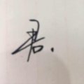 毕竟像我这么帅比较少