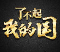了不起我的国