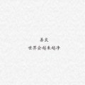 善意啲丶谎言