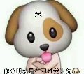 全宇宙最狗的米狗