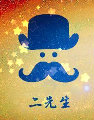 重庆二先生
