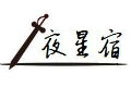 夜星宿丶