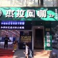 杰拉网咖天马店