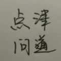 评级猎人逸仙丶雷公
