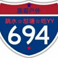 黑哥户外