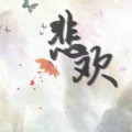 YX丶悲欢