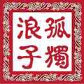 孤独浪子78889的直播间