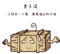 丨盒仙人