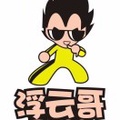 浮云哥11302