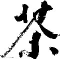 茶不拎清