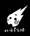 昨夜星辰陨