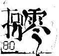 Super丶叮当