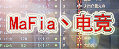 MaFia丶黑姐