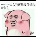 嘿嘿你怕不怕