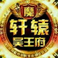 烽火剑魂灬轩辕