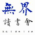 无界读书会
