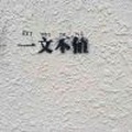 忆处恋