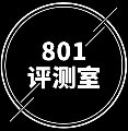 801评测室