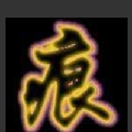 名流丶殇痕