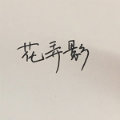 花弄影i