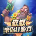 叔叔教你打游戏