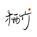 栖栖栖竹