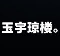 玉宇琼楼丶小柒