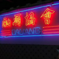 阿歪家的傻又青