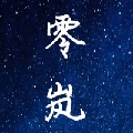o0零岚0o