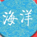 鱼小丸丶海洋八卦