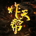 炸天帮丶苏生