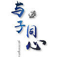与子同心