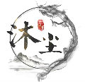 沐阿塵