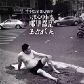 欢迎老公进入直播间a