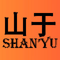 山于丶