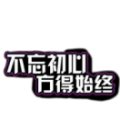 永恒的心463