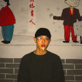 你隔壁温叔叔