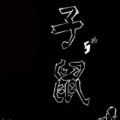 是阿琪吗