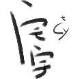 Cyt宅宇