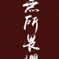 原周虑007