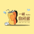 一罐自闭酱