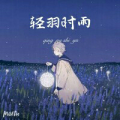 轻羽时雨